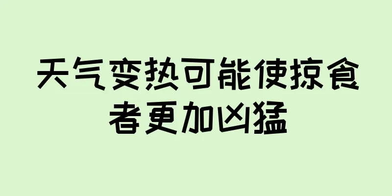 天气变热可能使掠食者更加凶猛