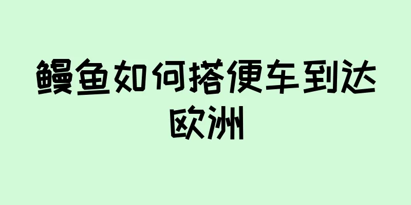 鳗鱼如何搭便车到达欧洲
