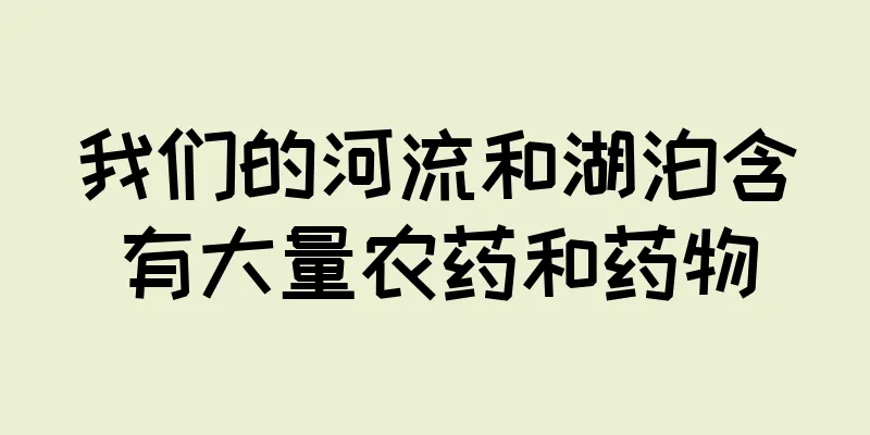 我们的河流和湖泊含有大量农药和药物