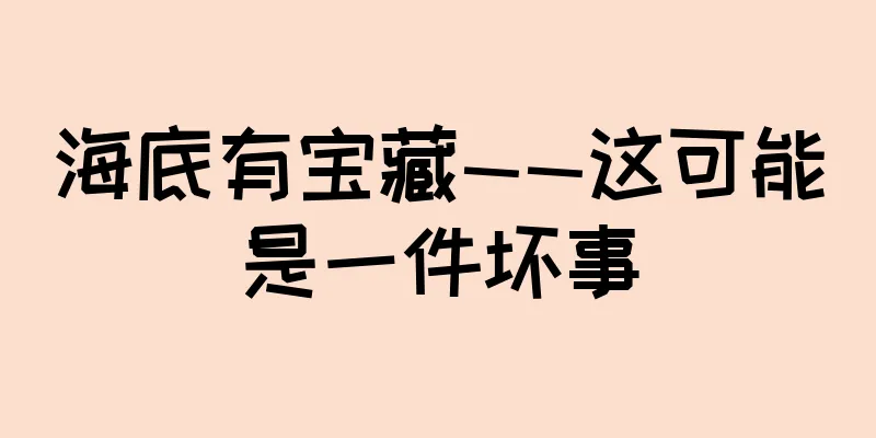 海底有宝藏——这可能是一件坏事
