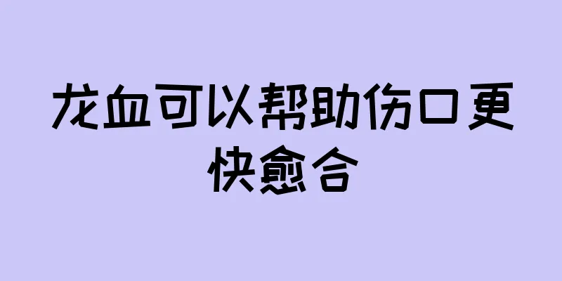 龙血可以帮助伤口更快愈合