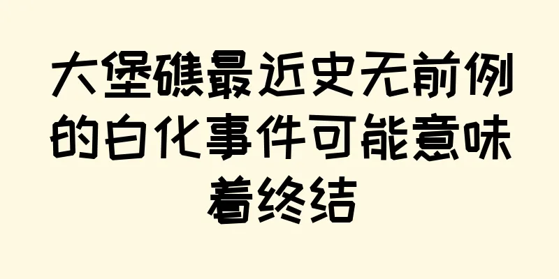 大堡礁最近史无前例的白化事件可能意味着终结