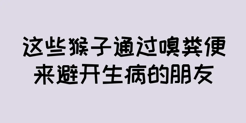 这些猴子通过嗅粪便来避开生病的朋友