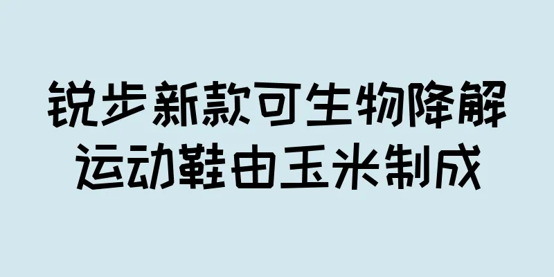 锐步新款可生物降解运动鞋由玉米制成