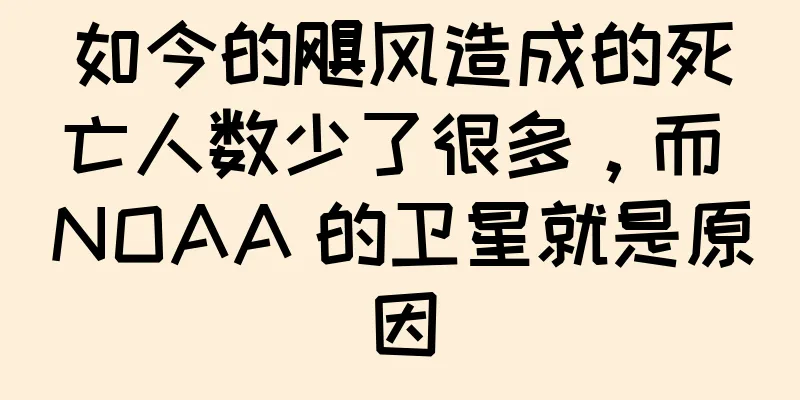 如今的飓风造成的死亡人数少了很多，而 NOAA 的卫星就是原因
