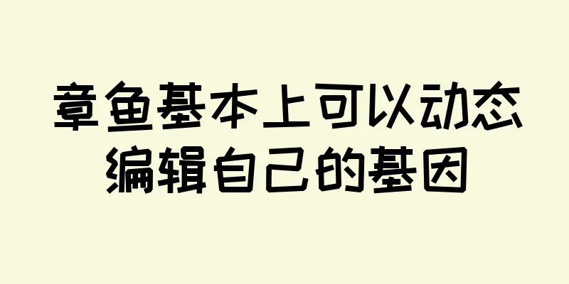 章鱼基本上可以动态编辑自己的基因