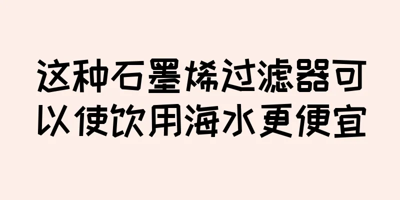 这种石墨烯过滤器可以使饮用海水更便宜