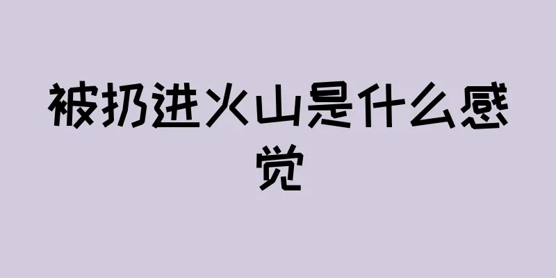 被扔进火山是什么感觉