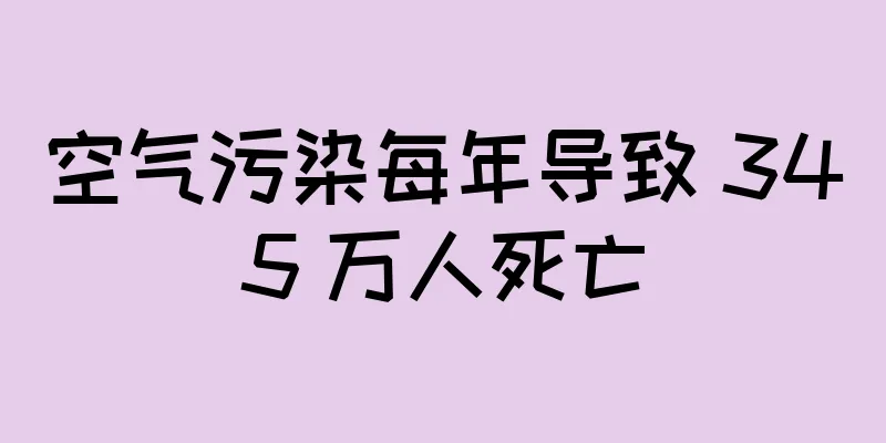 空气污染每年导致 345 万人死亡