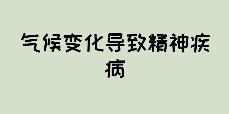 气候变化导致精神疾病
