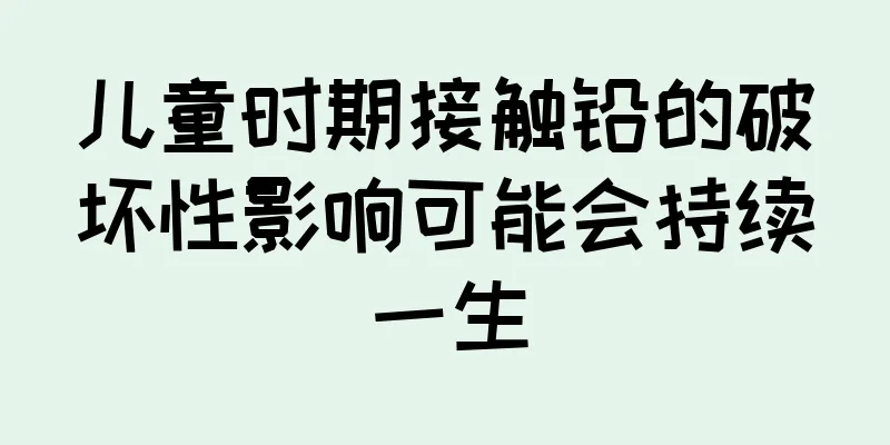 儿童时期接触铅的破坏性影响可能会持续一生
