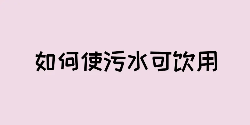 如何使污水可饮用