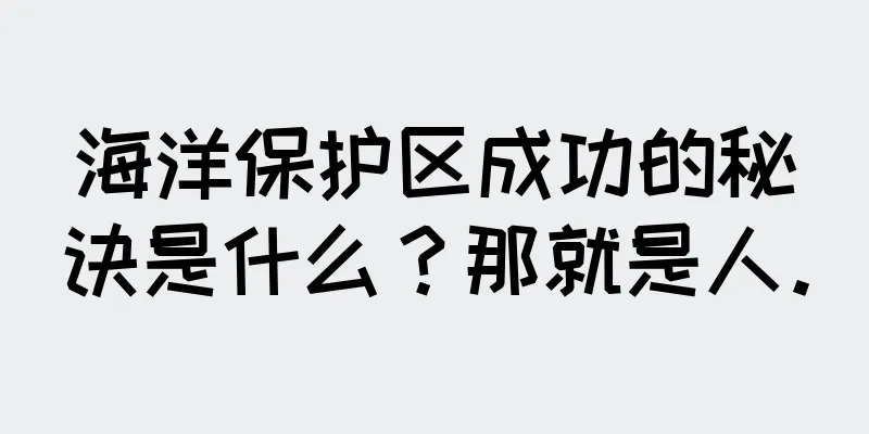 海洋保护区成功的秘诀是什么？那就是人。