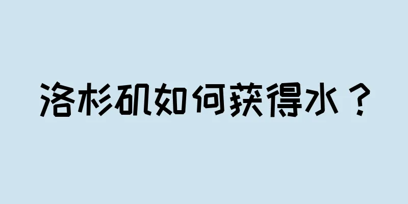 洛杉矶如何获得水？