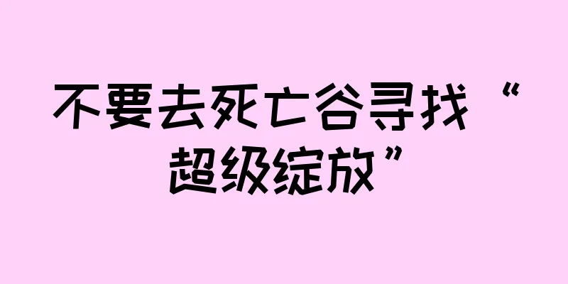 不要去死亡谷寻找“超级绽放”