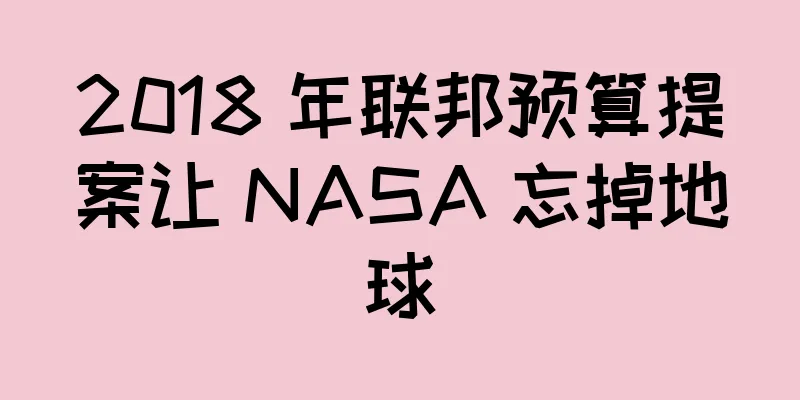 2018 年联邦预算提案让 NASA 忘掉地球