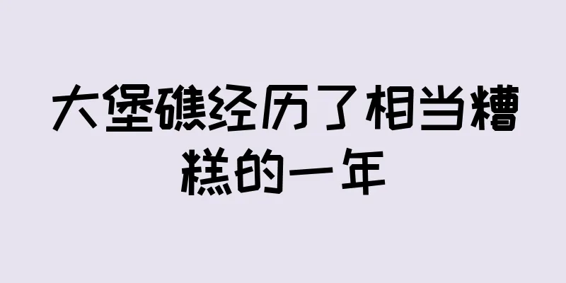 大堡礁经历了相当糟糕的一年