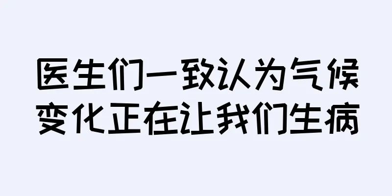医生们一致认为气候变化正在让我们生病