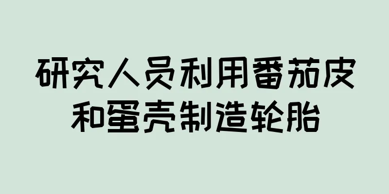 研究人员利用番茄皮和蛋壳制造轮胎