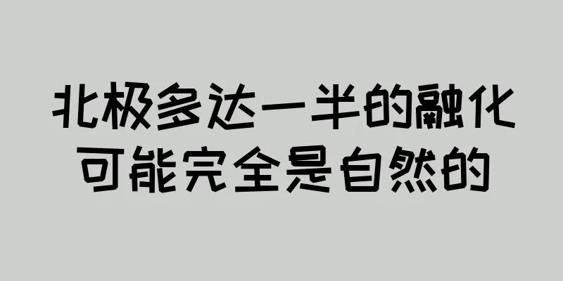 北极多达一半的融化可能完全是自然的