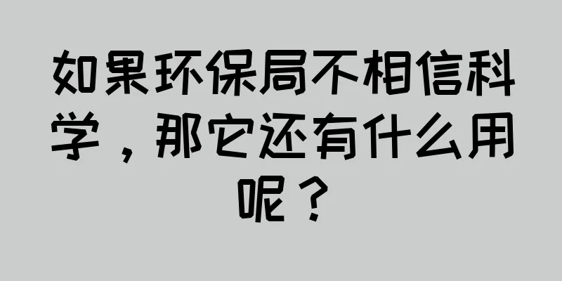 如果环保局不相信科学，那它还有什么用呢？