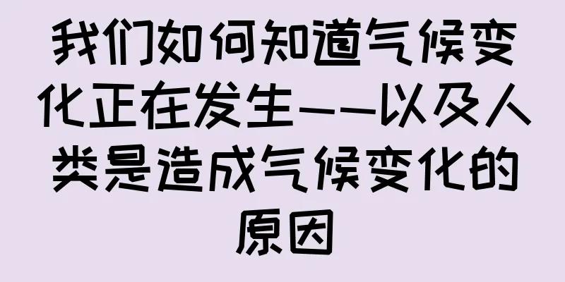 我们如何知道气候变化正在发生——以及人类是造成气候变化的原因