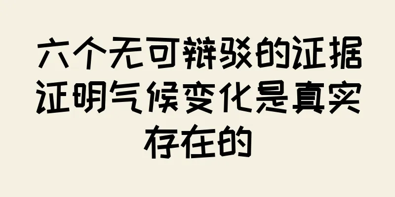 六个无可辩驳的证据证明气候变化是真实存在的