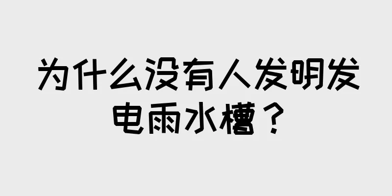 为什么没有人发明发电雨水槽？