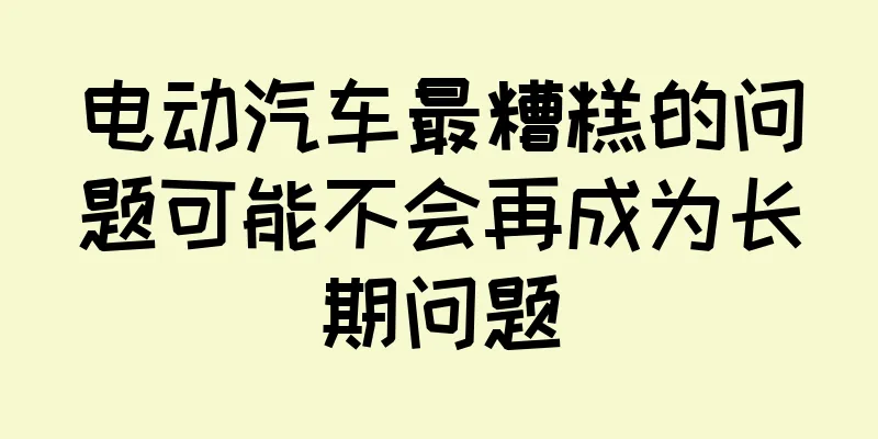 电动汽车最糟糕的问题可能不会再成为长期问题
