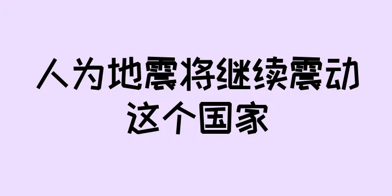 人为地震将继续震动这个国家