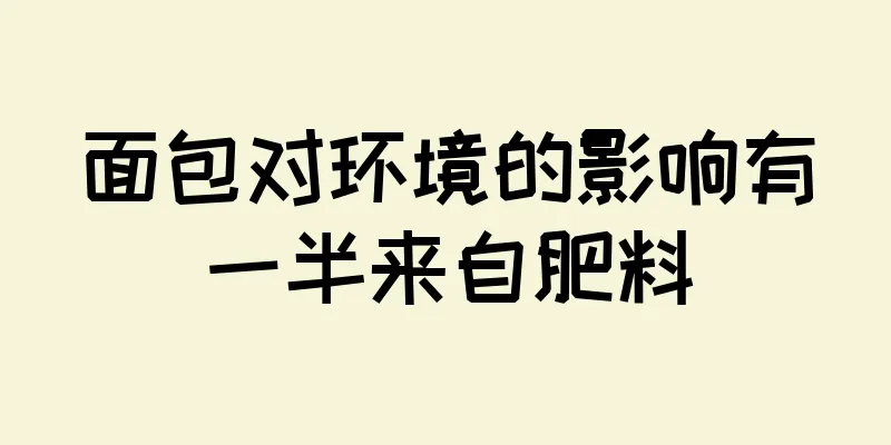 面包对环境的影响有一半来自肥料