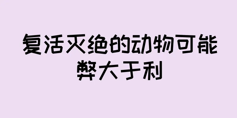 复活灭绝的动物可能弊大于利