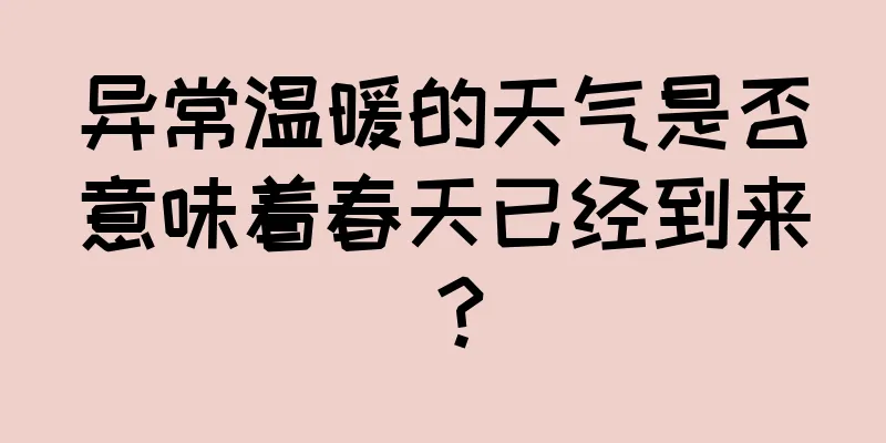 异常温暖的天气是否意味着春天已经到来？