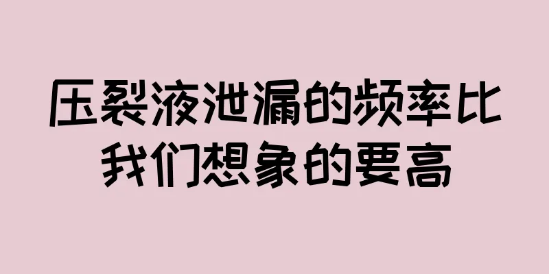 压裂液泄漏的频率比我们想象的要高