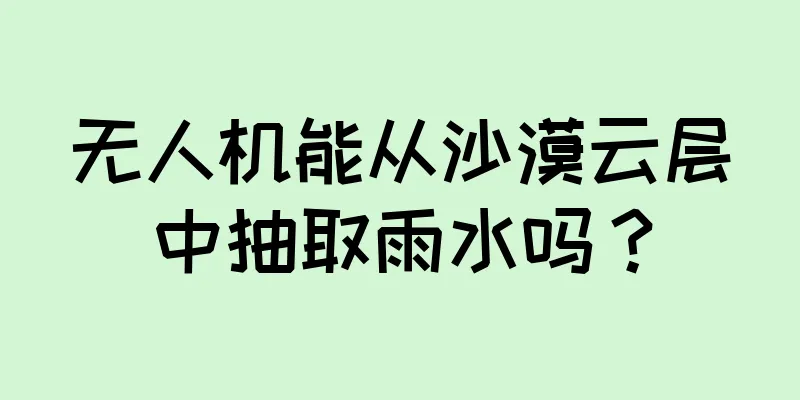 无人机能从沙漠云层中抽取雨水吗？