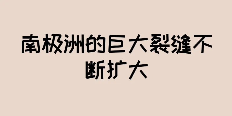 南极洲的巨大裂缝不断扩大