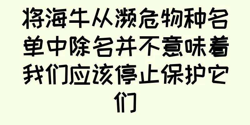 将海牛从濒危物种名单中除名并不意味着我们应该停止保护它们