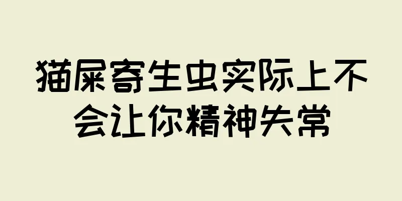 猫屎寄生虫实际上不会让你精神失常