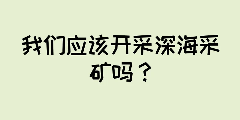 我们应该开采深海采矿吗？