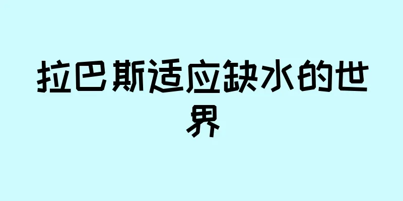 拉巴斯适应缺水的世界