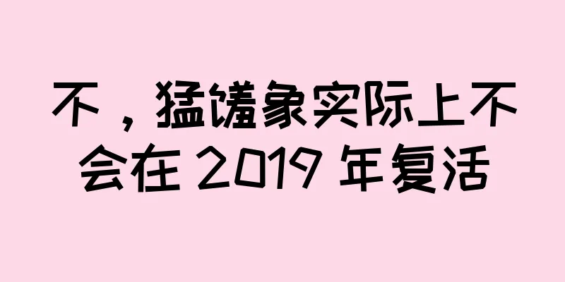 不，猛犸象实际上不会在 2019 年复活