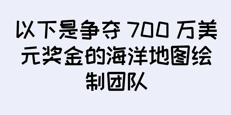 以下是争夺 700 万美元奖金的海洋地图绘制团队