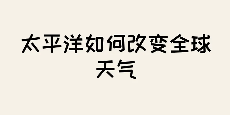 太平洋如何改变全球天气
