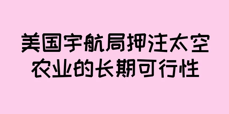 美国宇航局押注太空农业的长期可行性