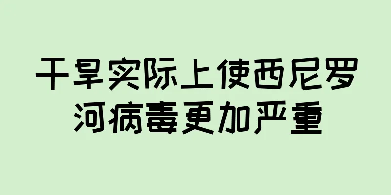 干旱实际上使西尼罗河病毒更加严重