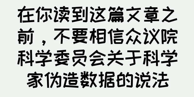 在你读到这篇文章之前，不要相信众议院科学委员会关于科学家伪造数据的说法