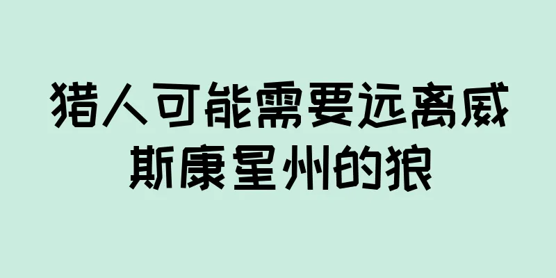 猎人可能需要远离威斯康星州的狼