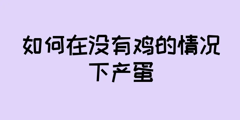 如何在没有鸡的情况下产蛋
