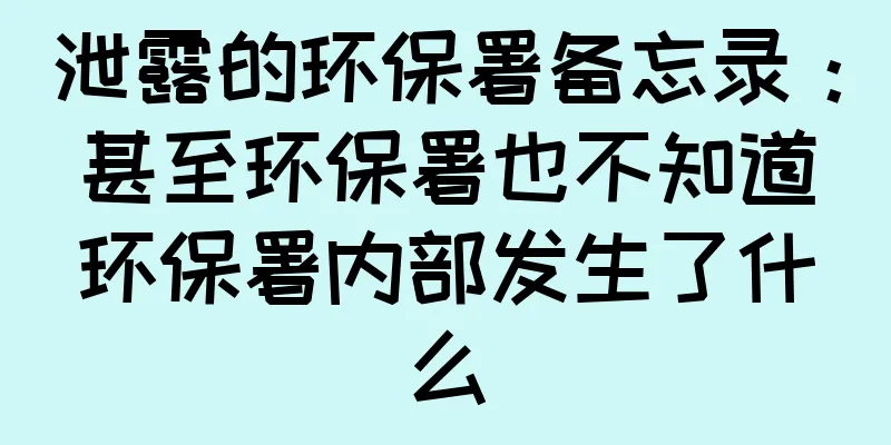 泄露的环保署备忘录：甚至环保署也不知道环保署内部发生了什么