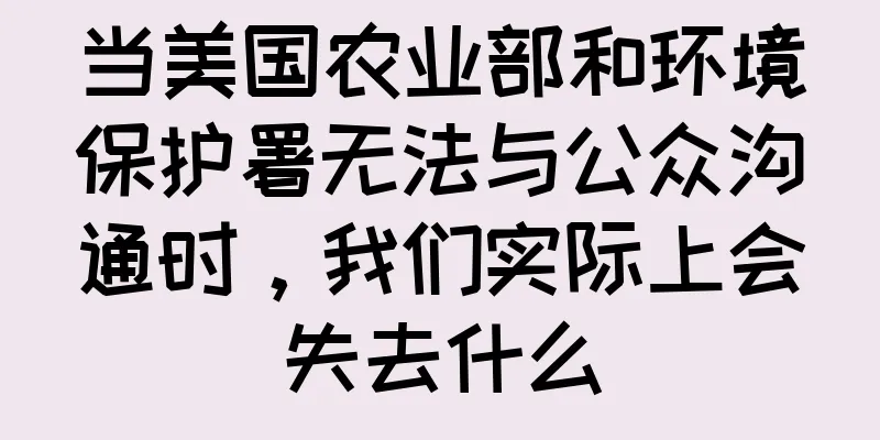 当美国农业部和环境保护署无法与公众沟通时，我们实际上会失去什么